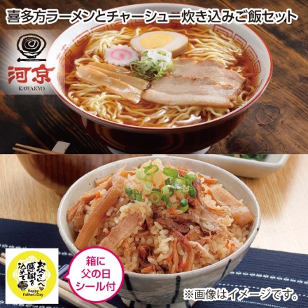 遅れてごめんね父の日 喜多方ラーメンとチャーシュー炊き込みご飯セット 喜多方ラーメン（生めん120ｇ・醤油スープ35ｇ・チャーシュー15ｇ 各4、味玉子2個×2）、チャーシュー炊き込みご飯の素250ｇ