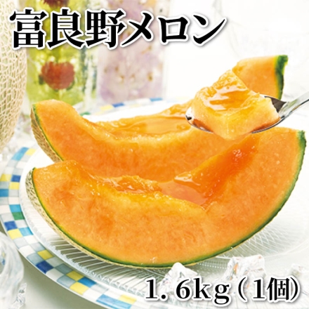 富良野メロン 1.6ｋｇ（1個）