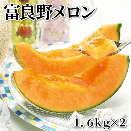 富良野メロン 1.6ｋｇ×2