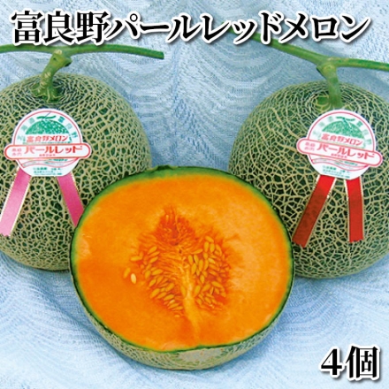 富良野パールレッドメロン 4個