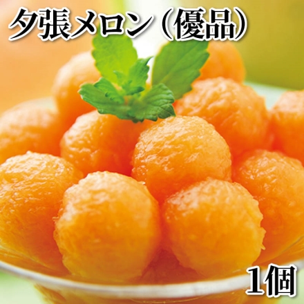 夕張メロン（優品） 1個