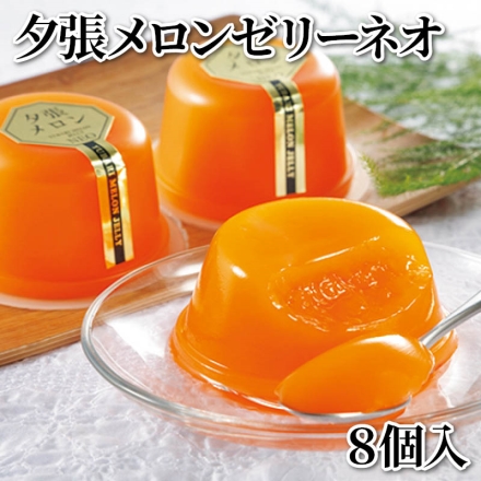 夕張メロンゼリーネオ 8個入