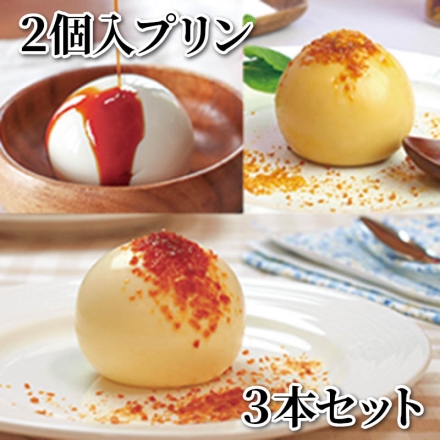 2個入プリン 3本セット