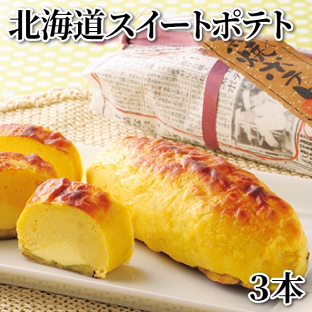 北海道スイートポテト 3本