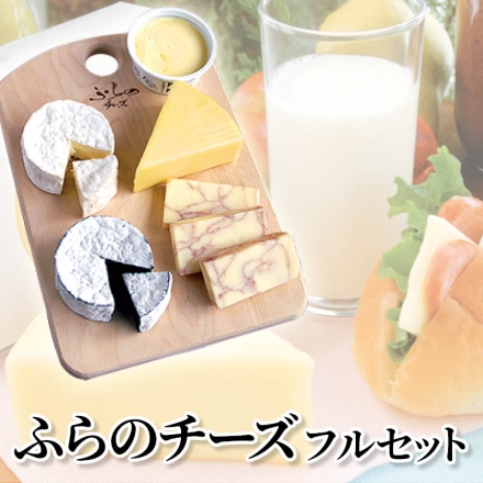 ふらのチーズフルセット メゾン ドゥ ピェール100g、セピア100g、ワインチェダー120g(40g×3)、ホワイト125g、ふらのチーズ工房バター70g