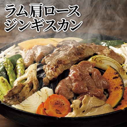 ラム肩ロースジンギスカン 800g