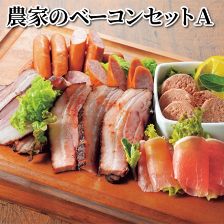 農家のベーコンセット Ａ 農家のベーコンステーキカット126g、北海道玉葱ウインナー・レバーペースト 各100g、ロースシンケン(生ハム)40g×2
