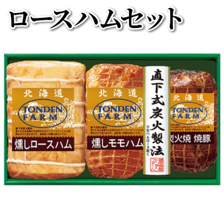 ロースハムセット 燻しロースハム・燻しモモハム 各300g、炭火焼焼豚200g