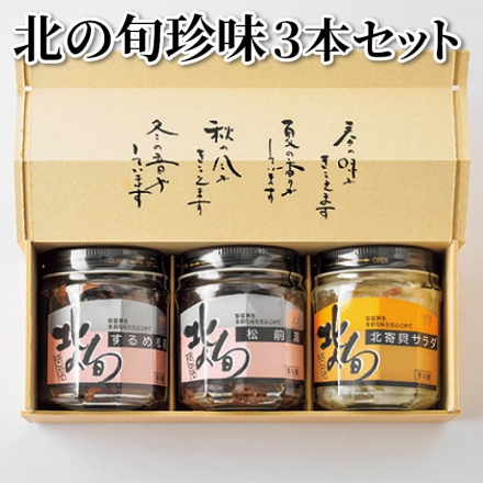北の旬珍味3本セット