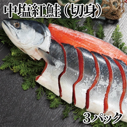 中塩紅鮭（切身）3パック