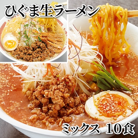 ひぐま生ラーメン ミックス 10食