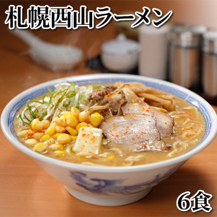札幌西山ラーメン 6食