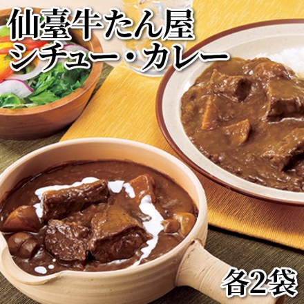 仙臺牛たん屋 シチュー・カレー 各2袋