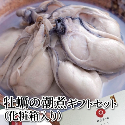 牡蠣の潮煮 ギフトセット（化粧箱入り） 75ｇ×3