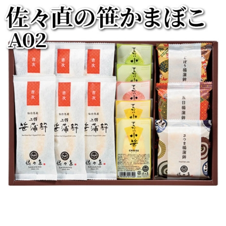 佐々直の笹かまぼこ Ａ02 笹かまぼこ「 吉次 」6枚、揚蒲鉾(さつま・五目・ごぼう 各1枚)、せんだい小笹(チーズ・しそ 各2枚、ホタテ1枚)