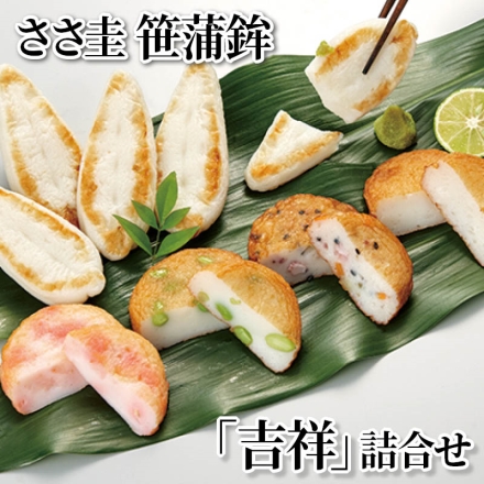ささ圭 笹蒲鉾「 吉祥 」詰合せ 笹蒲鉾「 吉祥 」35g×8、遊里揚(五目・枝豆・玉ねぎ・えび紅しょうが 各1枚)