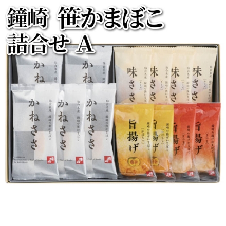 鐘崎 笹かまぼこ詰合せ Ａ 笹かまぼこ「 かねささ 」5枚、味ささ(チーズ)4枚、旨揚げ(さつま・かぼちゃ 各2枚)