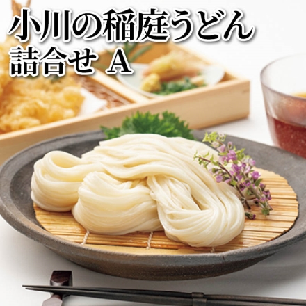 小川の稲庭うどん詰合せ Ａ 稲庭うどん・稲庭そうめん 各100g×4
