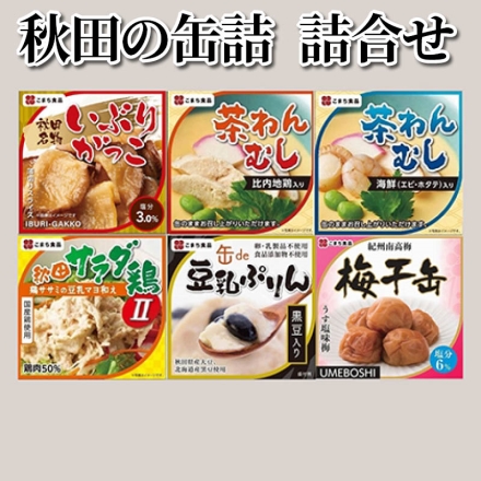 秋田の缶詰 詰合せ 比内地鶏入り茶わんむし・海鮮入り茶わんむし・豆乳ぷりん 各90g、梅干缶・秋田サラダ鶏2 各80g、いぶりがっこ80g(固形量65g)