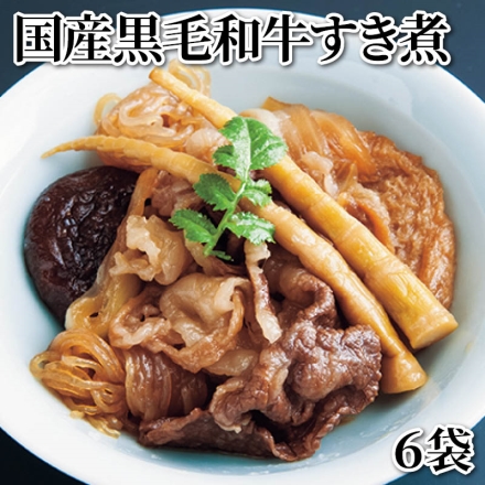 国産黒毛和牛すき煮 6袋
