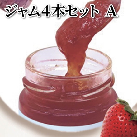 ジャム4本セット Ａ