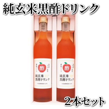 純玄米黒酢ドリンク 2本セット