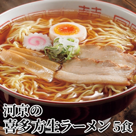河京の喜多方生ラーメン 5食