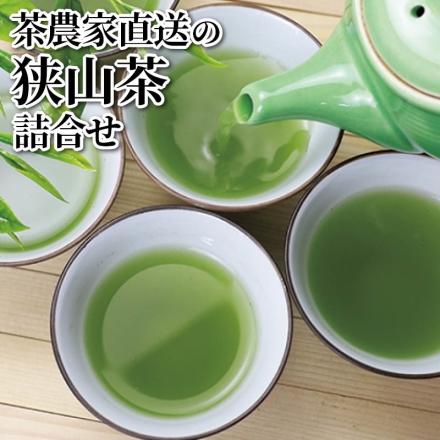 茶農家直送の狭山茶詰合せ 100g×2