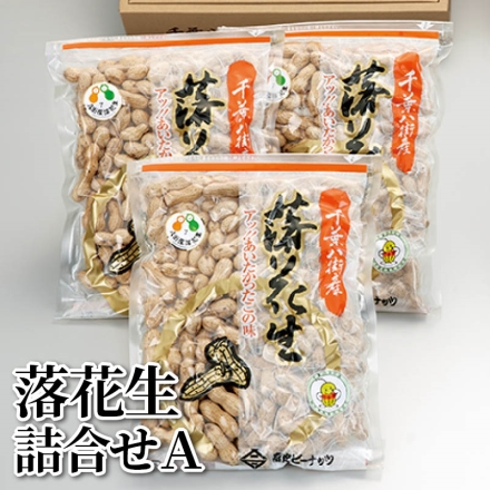 落花生詰合せＡ 270g×3