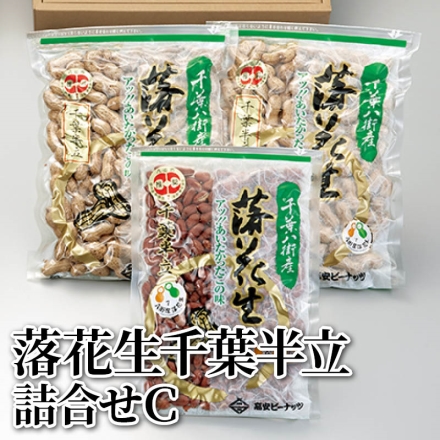 落花生千葉半立詰合せＣ カラ付落花生270g×2、素煎り230g