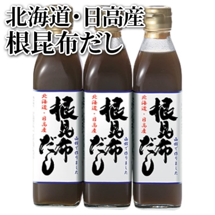 北海道・日高産 根昆布だし 300ml×3