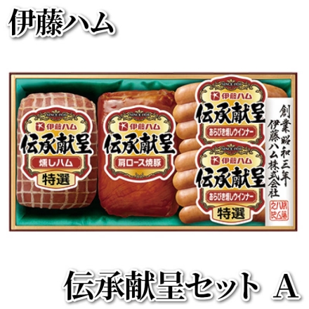 伊藤ハム 伝承献呈セット Ａ 特選燻しハム180ｇ、肩ロース焼豚185ｇ、特選あらびき燻しウインナー80ｇ×2