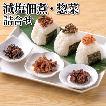 減塩佃煮・惣菜詰合せ 減塩牛肉ごぼう60ｇ、減塩紅鮭ほぐし・減塩高菜ちりめん 各80ｇ、減塩あさり時雨煮65ｇ、減塩たらこ昆布55ｇ、減塩鰹ひじき50ｇ