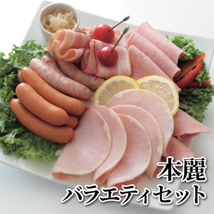 本麗バラエティセット ロースハム・ポークソーセージ 各70g×2、ポークウインナー80g、乾塩ベーコン56g、モッツァレラソーセージ72g