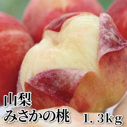 山梨みさかの桃 1.3ｋｇ