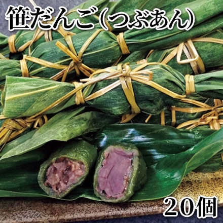 笹だんご（つぶあん） 20個