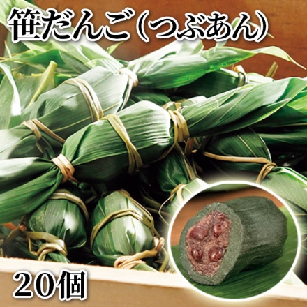 笹だんご（つぶあん） 20個