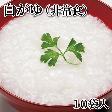 白がゆ（非常食） 10袋入