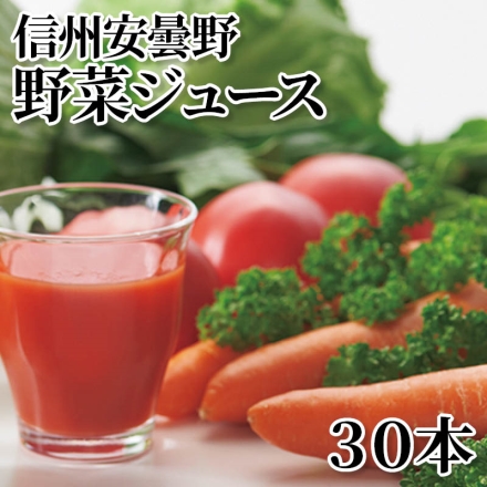 信州安曇野野菜ジュース 30本