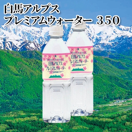 白馬アルプス プレミアムウォーター 350 350ml×24