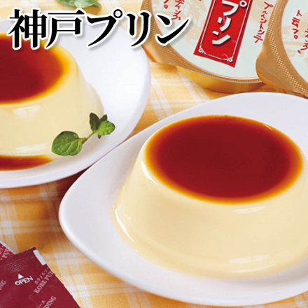 神戸プリン 神戸プリン78g・カラメルソース6g 各9