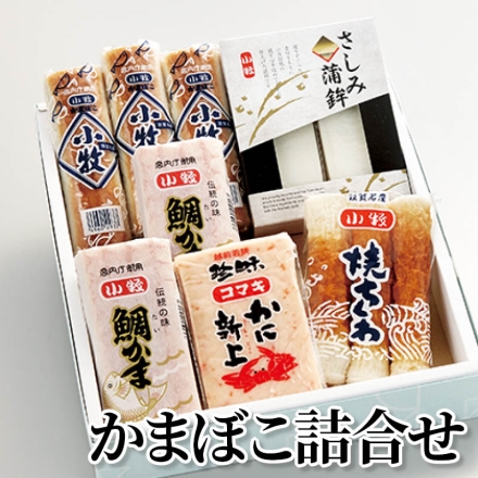 かまぼこ詰合せ 並板かまぼこ80g×3、鯛かま160g×2、焼ちくわ3本、さしみ蒲鉾(プレーン)140g×2、かに新上150g