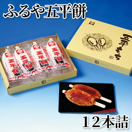 ふるや五平餅 12本詰