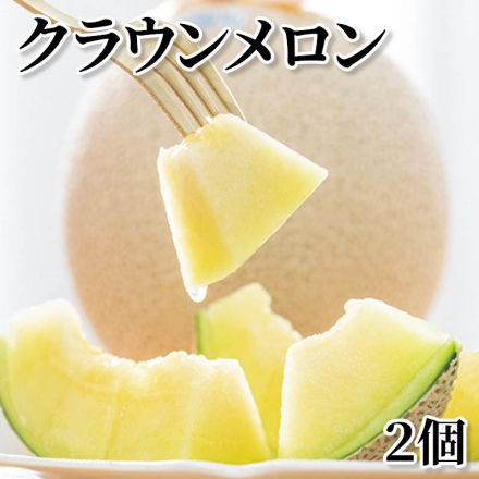 クラウンメロン 2個