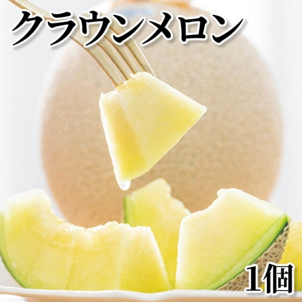 クラウンメロン 1個