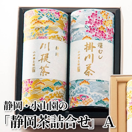 静岡・小山園の「 静岡茶詰合せ 」 Ａ 川根茶・掛川茶 各90g