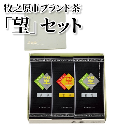 牧之原市ブランド茶「 望 」セット 望金印100g、望銀印100g×2