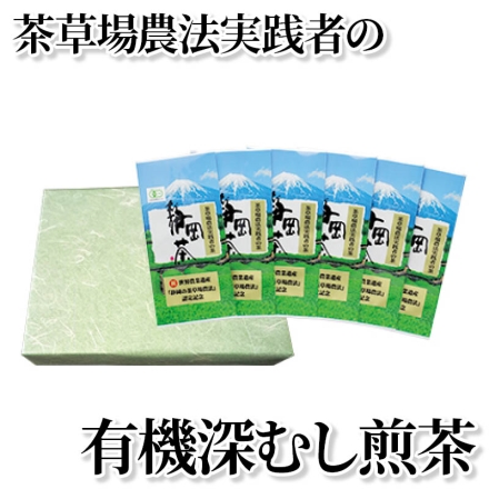 茶草場農法実践者の有機深むし煎茶 100g×6