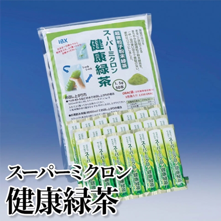 スーパーミクロン健康緑茶 1.5g×50