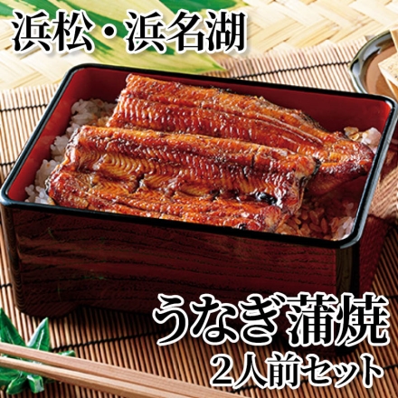 浜松・浜名湖うなぎ蒲焼 2人前セット